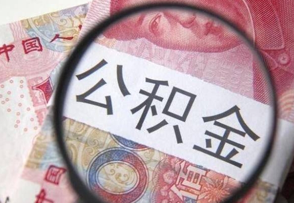 福建异地公积金销户提取流程（异地公积金注销提取）